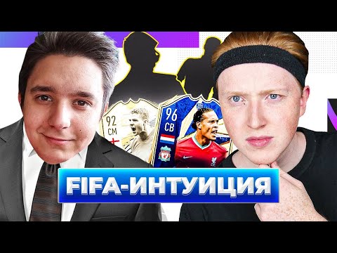 Видео: ФИФА ИНТУИЦИЯ \ МАКСВЕЛЛ \ ВЕДУЩИЙ ГУДМАКС