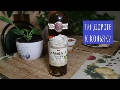 Видео: Водка Армения Виноградная (Armenia Grapes)! Колоритный напиток под мощную закусь