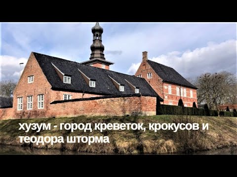 Видео: Хузум - город креветок, крокусов и Теодора Шторма