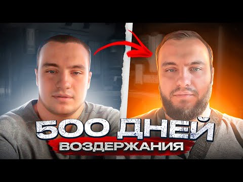 Видео: Воздержание 500 дней. Какие изменения тебя ждут