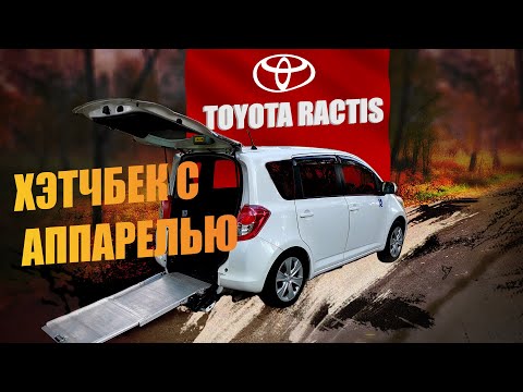 Видео: Toyota Ractis с аппарелью. Автомобиль для людей с ограниченными возможностями.