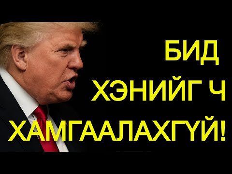 Видео: ТРАМП: ОРОСЫН ДРОН САНАМСАРГҮЙ АЛДАА БАЙСАН