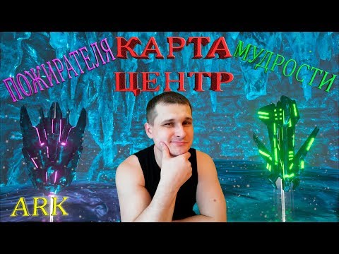 Видео: Добыча артефакта Пожирателя и Мудрости на карте Центр в ARK. Два пути - две цели!