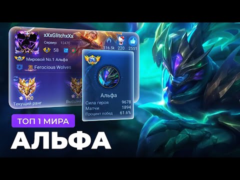 Видео: КАК ИГРАЕТ ТОП 1 МИРА АЛЬФА / MOBILE LEGENDS