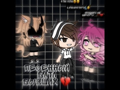 Видео: Песенный батл бывших💔|что-то пошло не так |