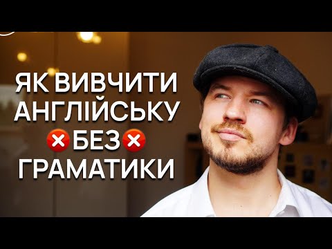 Видео: Англійська БЕЗ граматики — реально! І ось як це зробити:
