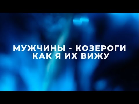 Видео: МУЖЧИНА КОЗЕРОГ ♑️ – ХАРАКТЕР, ФАКТЫ, НАБЛЮДЕНИЯ | ИЗВЕСТНЫЕ КОЗЕРОГИ