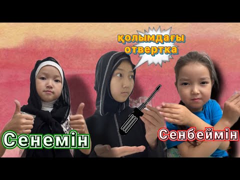 Видео: СЕНЕМІН НЕМЕСЕ СЕНБЕЙМІН | ЧЕЛЛЕНДЖ