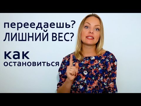 Видео: Как похудеть? Лишний вес. Переедание.