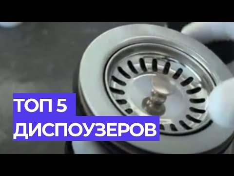 Видео: ТОП 5 ДИСПОУЗЕРОВ ДЛЯ КУХНИ В 2024 #рейтинг #топ5 #измельчитель #измельчение