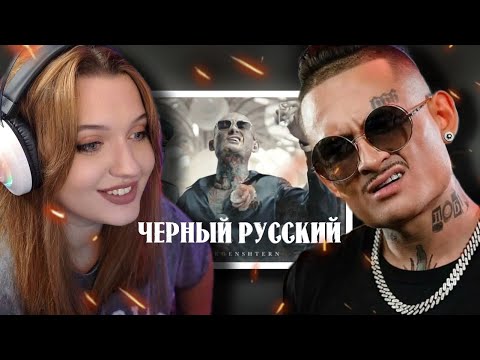 Видео: РЕАКЦИЯ : MORGENSHTERN - ЧЕРНЫЙ РУССКИЙ (Клип, 2023)