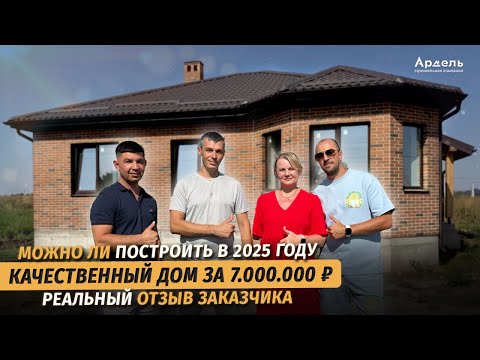 Видео: Хотели купить готовый дом, а в итоге не испугались, и построили под заказ. Отзыв заказчика СК Ардель