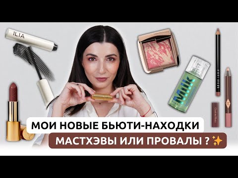 Видео: 🔥Обзор косметики | Hourglass, Milk Makeup, Charlotte Tilbury — восторг или разочарование?🔥