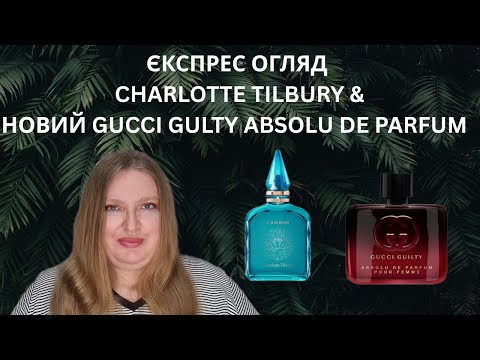 Видео: ШВИДКИЙ ОГЛЯД НОВОГО АРОМАТУ ВІД GUCCI GUILTY ABSOLU DE PARFUM ТА НЕ-НОВИНКИ ВІД CHARLOTTE TILBURY
