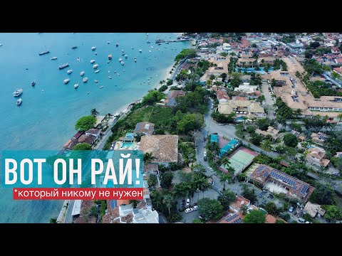 Видео: Бузиос - самый безопасный город Бразилии