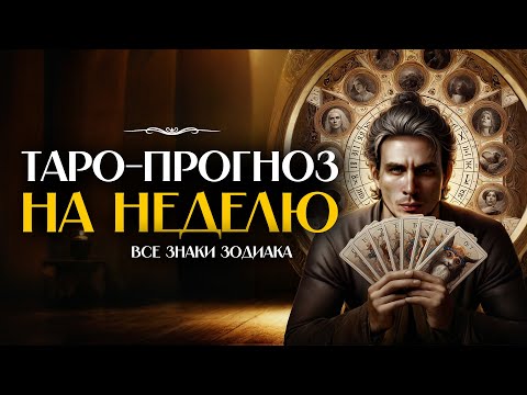 Видео: Прогноз Таро на Неделю для всех Знаков Зодиака