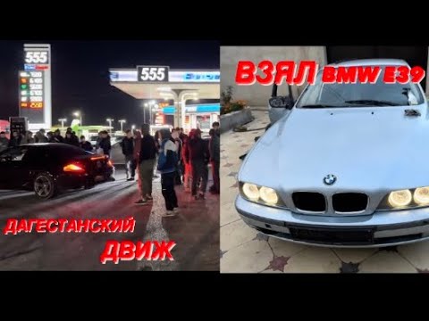 Видео: КУПИЛ БМВ Е39 ! ПОПАЛИ НА СХОДКУ! ВЗЯЛ СПОНСОРСТВО У WENGALLBI