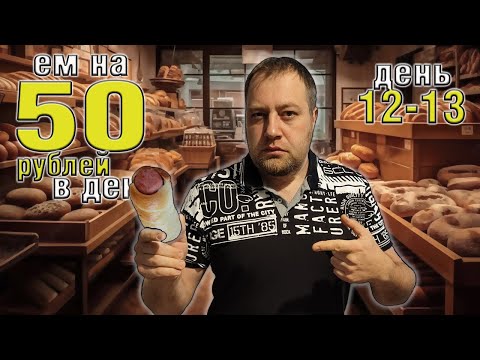 Видео: Выживаю 2 недели на 50 рублей в день. Осень 2025. День 12-13.