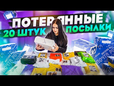 Видео: Купила 20 ПОТЕРЯННЫХ ПОСЫЛОК с ПОЧТЫ /  ЧТО ВНУТРИ? / Потерянные посылки VS потерянный чемодан!?