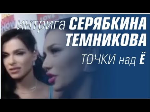 Видео: Серябкина и Темникова. #ЛенОль было или нет?