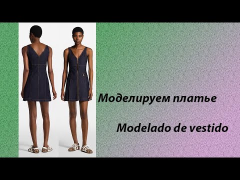 Видео: моделируем платье modelado de vestido #курсыкройкиишитья #diseño