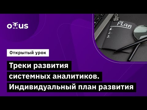 Видео: Треки развития системных аналитиков. Индивидуальный план развития // «Системный аналитик. Team Lead»
