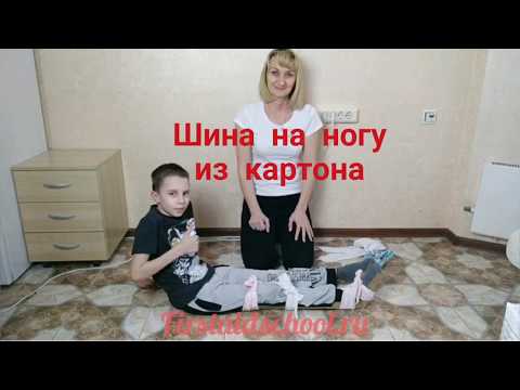 Видео: Как сделать шину на ногу из картона