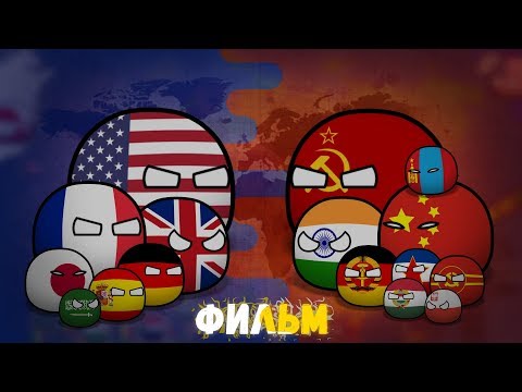 Видео: CountryBalls I Фильм 3-4 Сезон I Альтернативное прошлое