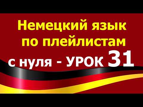 Видео: Немецкий язык  по плейлистам  с нуля. Урок 31
