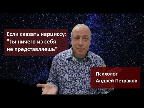 Видео: Что будет, если сказать нарциссу, что он ничего из себя не представляет?