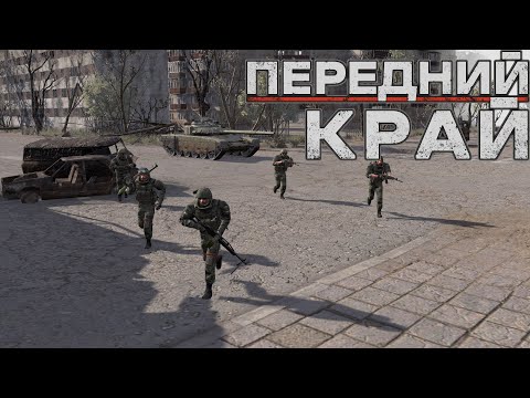 Видео: Передний Край [Front Edge] - только ПвП