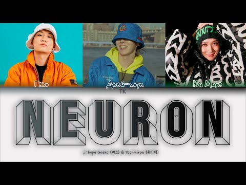 Видео: j-hope - NEURON (with Gaeko, yoonmirae) [ПЕРЕВОД НА РУССКИЙ/КИРИЛЛИЗАЦИЯ Color Coded Lyrics]