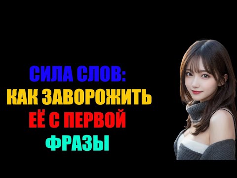 Видео: 6 фраз, которые создают связь, интерес и доверие в общении с женщиной ❤️
