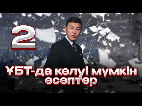 Видео: ҰБТ-ДА КЕЛУІ МҮМКІН ЕСЕПТЕР 2 . ҰБТ-2023. МҰҒАЛІМ: НАРИ АҒАЙ!