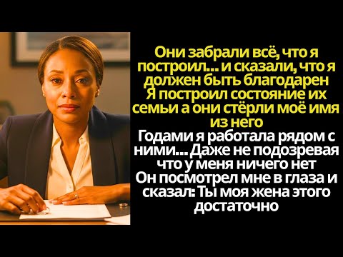 Видео: Я помогал им строить бизнес, а потом обнаружил, что у меня нет доли