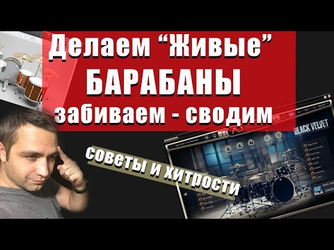 Видео: Как забить живые барабаны, советы по созданию и сведению!!! (инструкция для новичков)