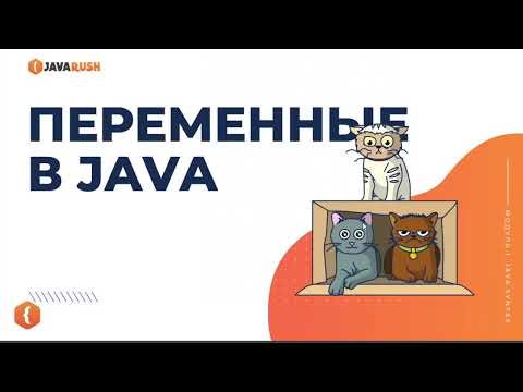 Видео: Переменные в Java | Фрагмент лекции JavaRush - университета