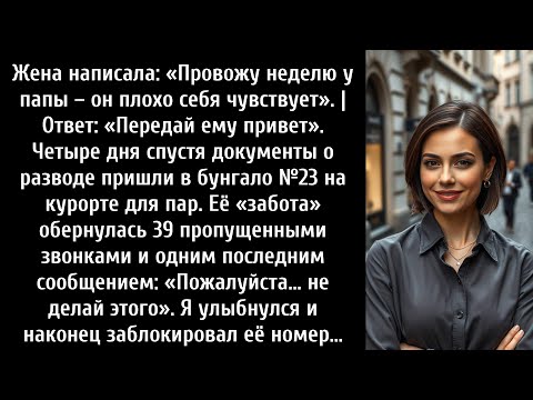 Видео: Жена написала: «Провожу неделю у папы — он нездоров». Но почтальон доставил мне отомстить.