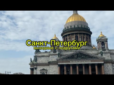 Видео: VLOG Санкт-Петербург | Выходные с подружками