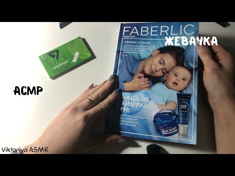 Видео: АСМР обзор каталога FABERLIC, листаю каталог фаберлик, жую жвачку, жевачка АСМР, жвачка АСМР, шёпот