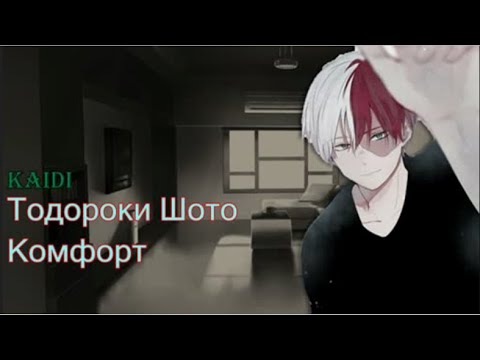 Видео: Асмр -  Тодороки Шото: "Комфорт" (Перевод)