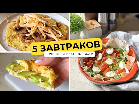 Видео: 5 Идей для ЗАВТРАКА при похудении и просто на каждый день 🥘