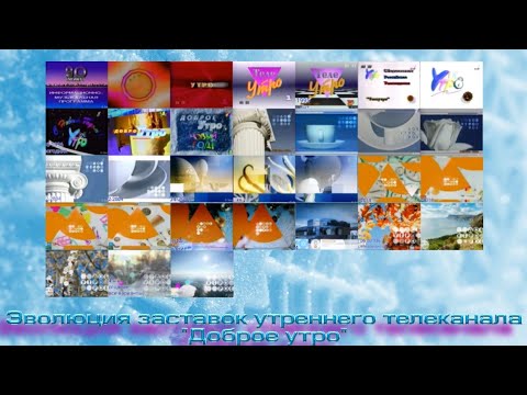 Видео: Эволюция заставок утреннего телеканала "Доброе утро"