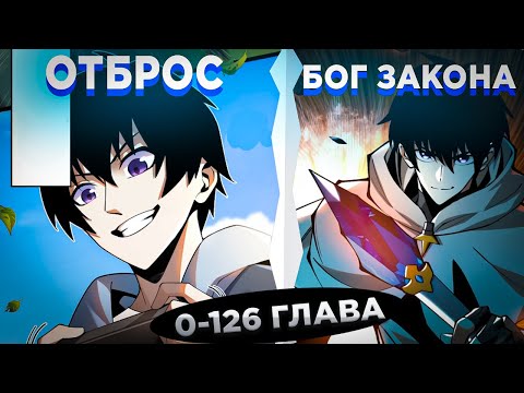 Видео: ЕГО СЧИТАЛИ ОТБРОСОМ, НО ОН СТАЛ БОГОМ ЗАПРЕТНЫХ ЗАКЛИНАНИЙ И...! Озвучка манги 0-126 глава