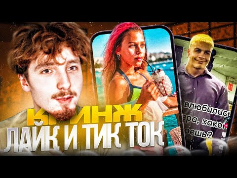 Видео: ДАНОН СМОТРИТ ЛАЙК И ТИК-ТОК #7 | ДАНОН СМОТРИТ ТРЕНДЫ В ТИК ТОКЕ И ЛАЙКЕ