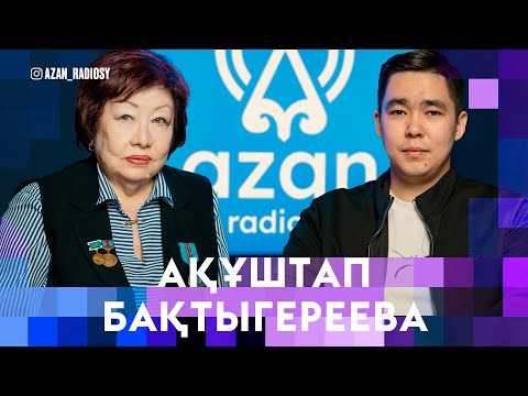 Видео: Ақұштап БАҚТЫГЕРЕЕВА