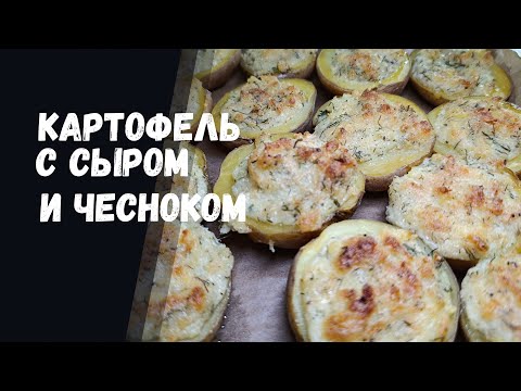 Видео: 🔥Как сделать картошку с чесноком и сыром: Рецепт, который нужно попробовать!