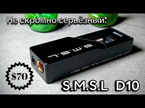 Видео: Портативный ЦАП SMSL D10: Удачный малый!🥁