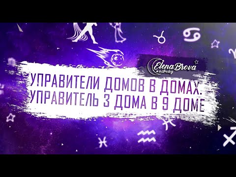 Видео: Управители домов. Управитель 3 дома в 9 доме. Управитель 3 дома в домах.