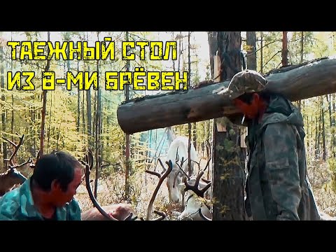 Видео: ТАЙГА: Как ЭВЕНКИ собрали СТОЛ ИЗ 8 БРЕВЕН. Без досок, только сила И смекалка!